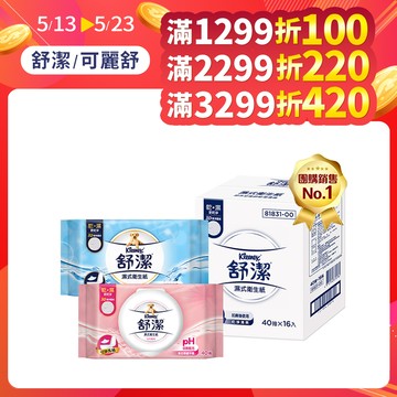 舒潔 濕式衛生紙 一般款/女性專用款/兒童專用款-40抽箱購