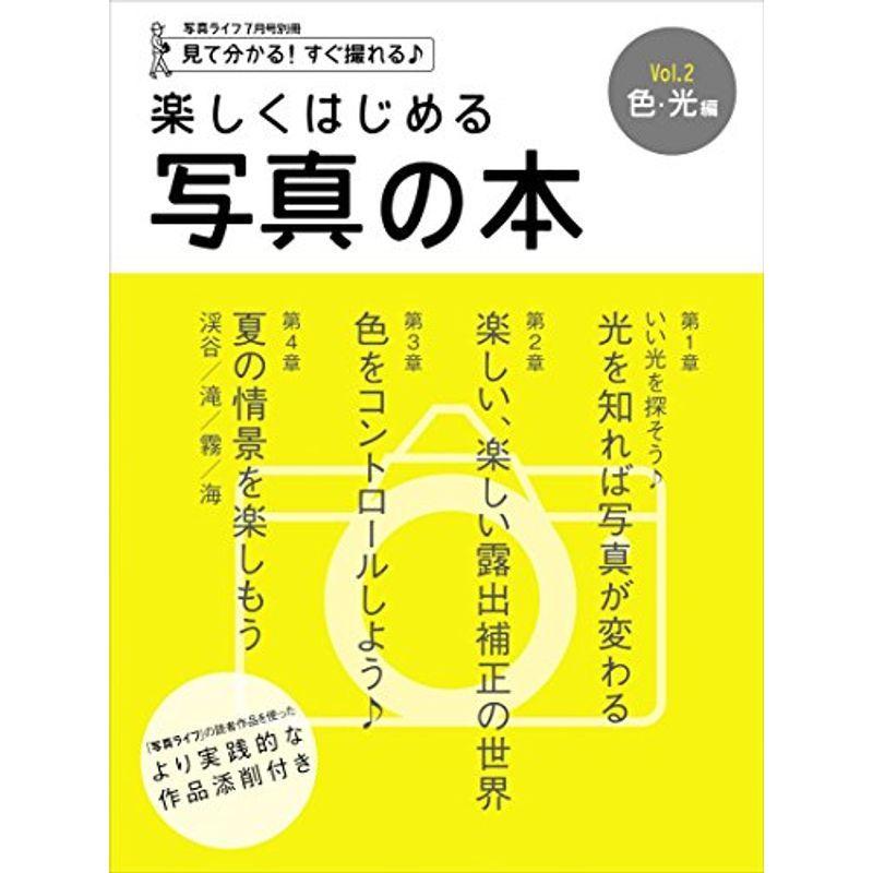 楽しくはじめる写真の本(2) 色・光編 2016年 07 月号 雑誌 (写真ライフ 別冊)