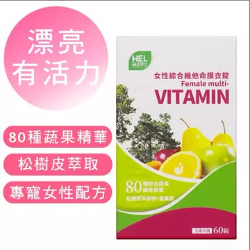 【赫里萊比】女性綜合維他命膜衣錠（60錠/瓶） 松樹皮萃取 葉黃素 久司巴西酵素