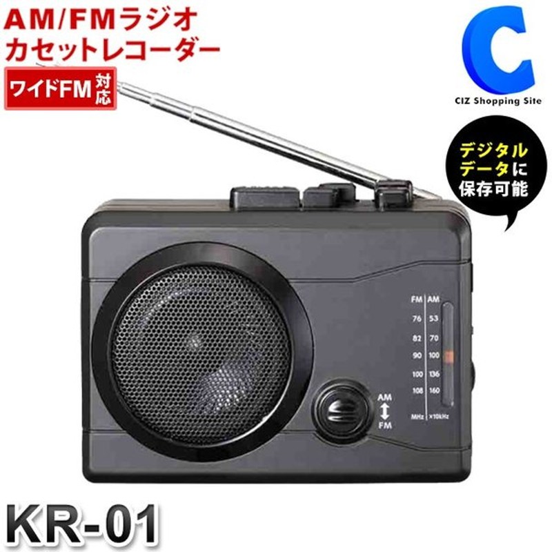 ラジカセ ラジオ カセットテープ Mp3 デジタル化 カセットレコーダー 小型 ポータブル 録音 ラジオ付き ワイドfm対応 楽々ラジカセpc Kr 01 お取寄せ 通販 Lineポイント最大0 5 Get Lineショッピング