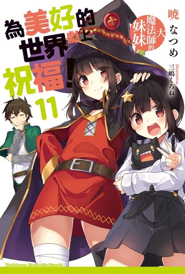 【電子書】為美好的世界獻上祝福！ (11)