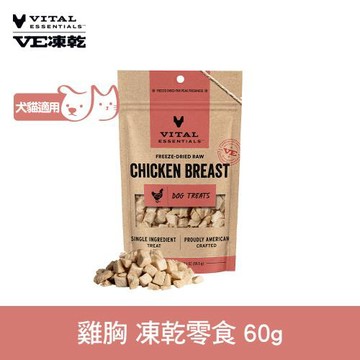 VE凍乾 凍乾零食 雞胸 60g (寵物零食 狗零食 貓零食 急速保鮮)
