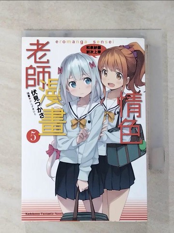 【書寶二手書T4／一般小說_RGE】情色漫畫老師 (5)-和泉紗霧初次上學_伏見