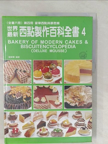 【書寶二手書T1／餐飲_YZV】世界最新西點製作百科全書第四冊_劉榮華