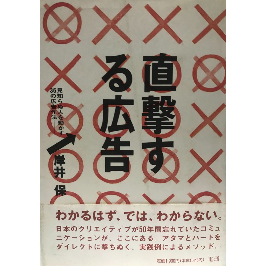 直撃する広告 見知らぬ人を動かす36の広告作法 岸井 保