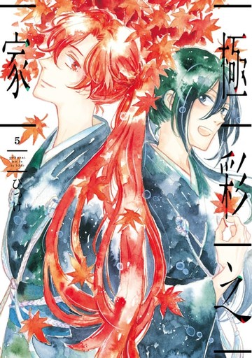 【電子書】極彩之家 (5)