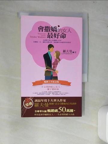【書寶二手書T6／兩性關係_W7W】會撒嬌的女人最好命:EQ高的貼心女人,一輩子都好命(暢銷十年紀念版)_羅夫曼