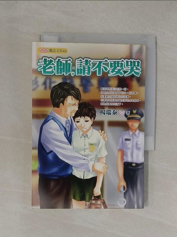 【書寶二手書T1／兒童文學_YC7】老師，請不要哭_楊瑞泰