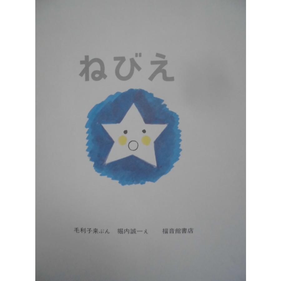 「ねびえ」　毛利子来（ぶん）　堀内誠一（え）　絵本日本福音館書店