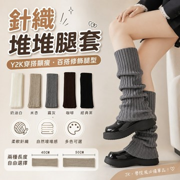 桃園出貨✨針織毛線堆堆襪女 加厚百搭腿套 JK小腿襪套 春夏薄款襪