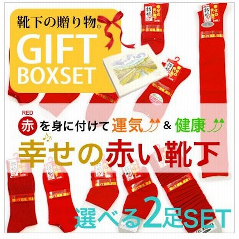 靴下 レディース 開運 赤 ギフトセット 日本製 ソックス サポーター レッグウォーマー 幸せの赤い靴下 2足セット 還暦 健康 敬老の日 贈り物 プレゼント 通販 Lineポイント最大0 5 Get Lineショッピング