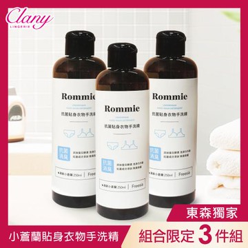 【3罐組】Rommie清新小蒼蘭貼身衣物抗菌手洗精 250ML(售出無退換貨) Y088
