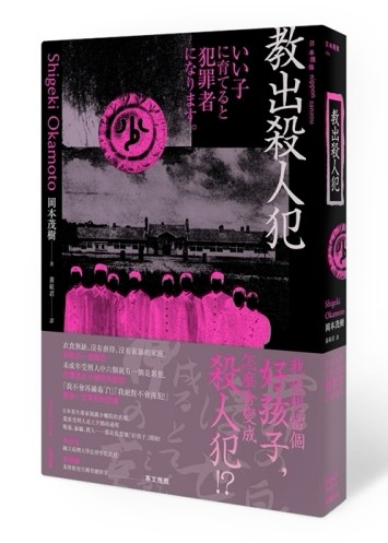 教出殺人犯[二手書_全新]