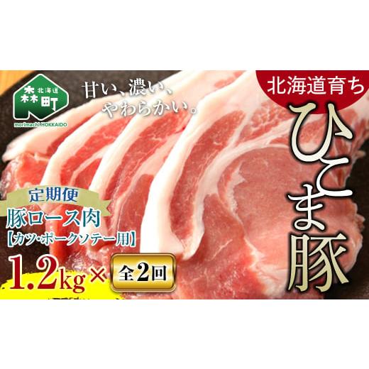 ふるさと納税 北海道 森町 『定期便』豚ロース1.2kg 400g×3とんかつ等用全2回＜酒仙合縁 百将＞ 森町 豚肉 とんかつ ポーク 北海道産…