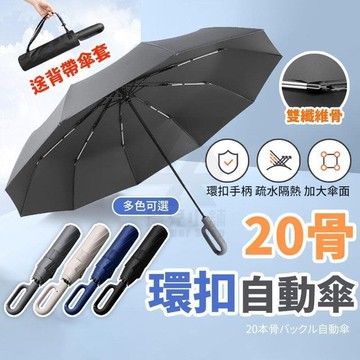【雲渡小鋪】贈背帶傘　20骨 環扣自動傘 勾勾傘 扣環雨傘 晴雨傘 太陽傘 遮陽傘 雨傘 摺疊傘 黑膠傘 防風傘 掛勾傘 旅遊品