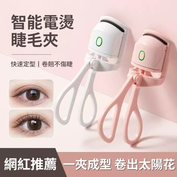 【睫毛卷翹神器】智能電烫睫毛夾 加熱卷翹一体睫毛夹 USB充電款 快速定型 卷翹不傷睫電燙眼睫毛夾 睫毛廣角燙卷器