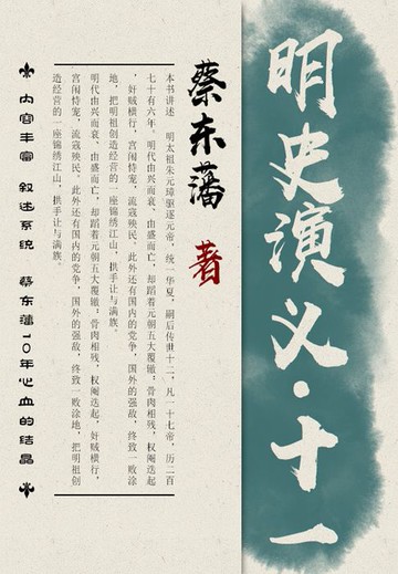 【電子書】蔡东藩历史小说：明史演义（11）