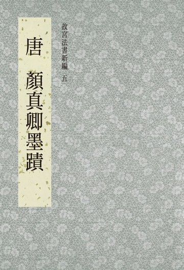 【電子書】故宮法書新編(五) 唐 顏真卿墨跡