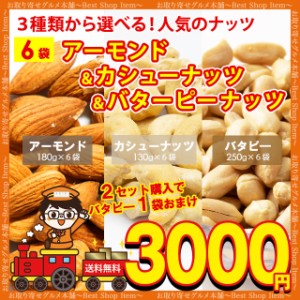 送料無料 3種から 選べる ナッツ アーモンド 1000g カシューナッツ 750g バターピーナッツ 1500g おまけつき 送料無 無塩 業務用 無添加