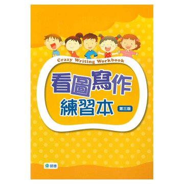 師德兒美文法練習看圖寫作練習本(第三版)