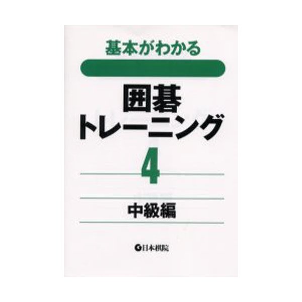 基本がわかる囲碁トレーニング