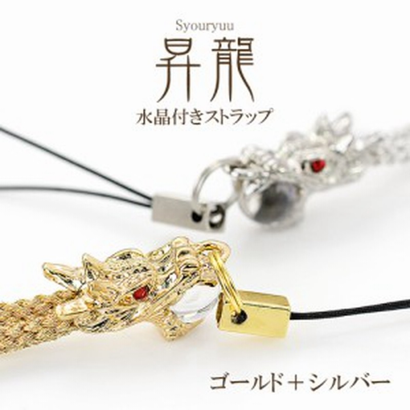 キーホルダー メンズ ドラゴン 昇龍 ゴールド シルバーセット ストラップ 昇竜 昇り龍 水晶 竜 プレゼント お返し かっこいい 昇り竜 誕 通販 Lineポイント最大1 0 Get Lineショッピング