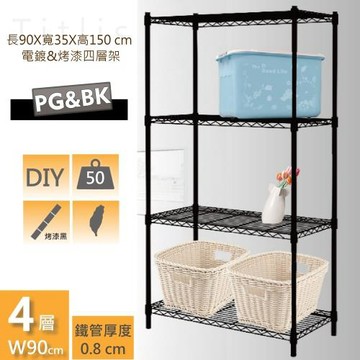 尊爵家Monarch 90X35X150CM 黑色四層置物架 鐵力士架/鐵架/收納架/層架/波浪架/置物架
