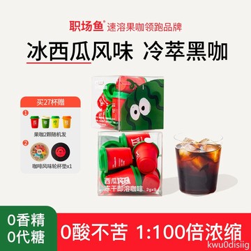 西瓜美式 職場魚冰西瓜美式黑咖啡拿鐵冷萃凍乾咖啡粉速溶黑咖啡