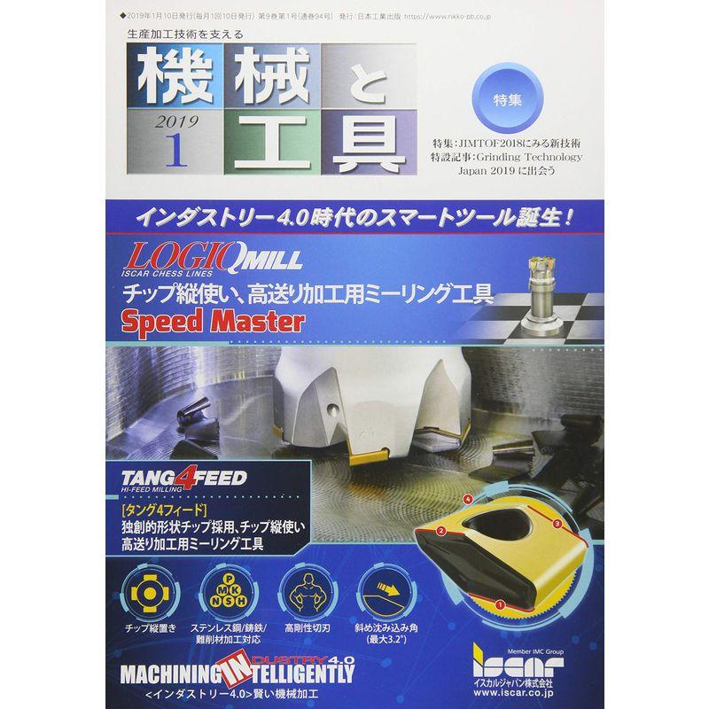 機械と工具 2019年 01 月号 雑誌