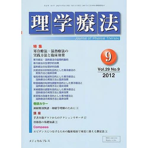 [本 雑誌] 理学療法 29- メディカルプレ(単行本・ムック)