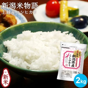 米物語 上越産コシヒカリ 2kg ｜お米 白米 米 コシヒカリ新潟 チャック付き お米 条件付送料無料 新潟 JA上越 ギフト