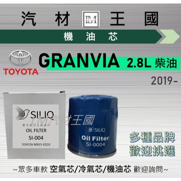 【LM汽材王國】機油芯 GRANVIA 2019年後 2.8 柴油 機油濾芯 TOYOTA 豐田
