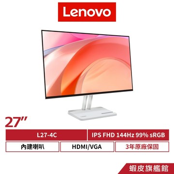 Lenovo 聯想 27吋 L27-4C FHD 144Hz IPS 螢幕 HDMI/VGA 3年保固