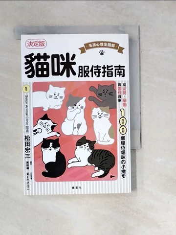 【書寶二手書T2／寵物_WXT】貓咪服侍指南：100個服侍貓咪的小撇步_松田宏三, 黃筱涵
