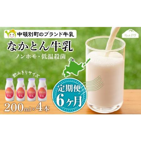 ふるさと納税 なかとん牛乳 200ml×4本 成分無調整 北海道中頓別町