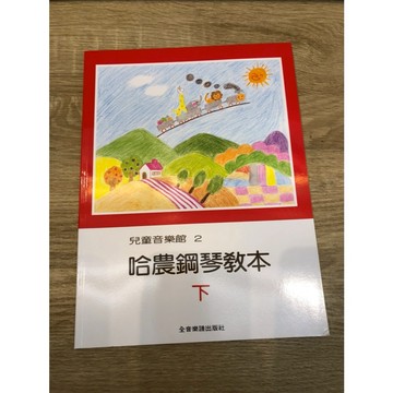 【巴哈樂器批發】兒童音樂館2-哈農鋼琴教本(下冊) 初學 基礎 教學 練習 琴譜 樂譜 音樂教材 教本 書籍 教學書