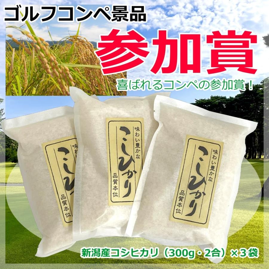 ゴルフコンペ景品 参加賞  お米 2合(300g) 3個セット 高級銘柄米 新潟産コシヒカリ メール便でお届け