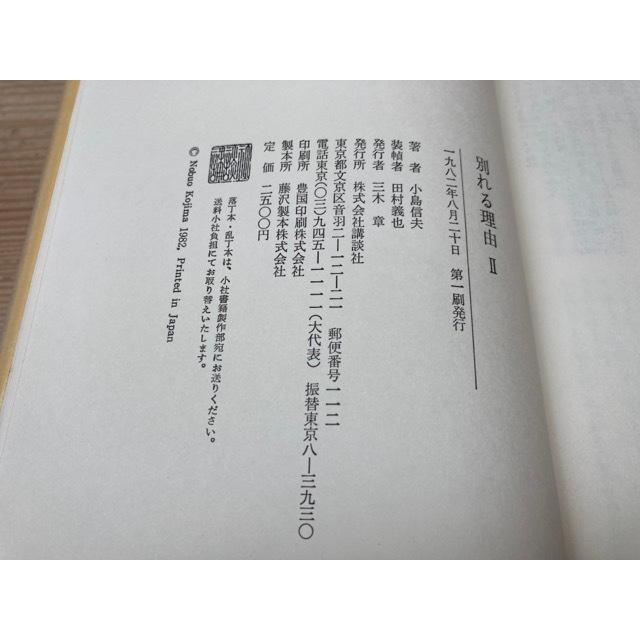 別れる理由　全3巻 小島信夫・付録／小島信夫／講談社／