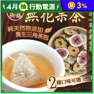 【菓青市集】草本無花果茶 /御果茶 養生三角茶包 沖泡茶飲