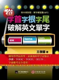 從字首字根字尾破解英文單字（1書＋MP3）[二手書_普通]