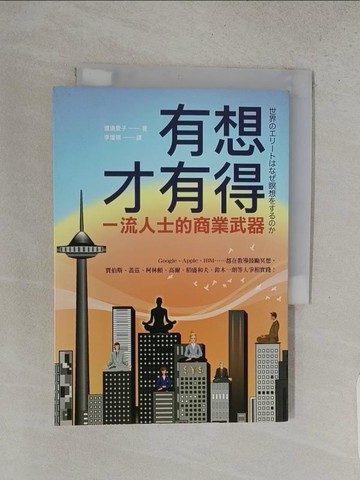 【書寶二手書T1／心理_TFU】有想才有得：全球一流人士的商業武器_渡邊愛子,  李璦祺