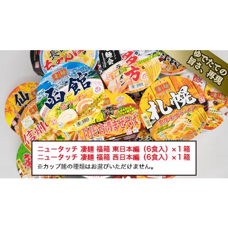 ふるさと納税  ニュータッチ 凄麺 （ ノンフライ カップ麺 ） 福箱 セット ノンフライカップ麺 ヤマダイ 麺 ラーメン ご.. 茨城県八千代町