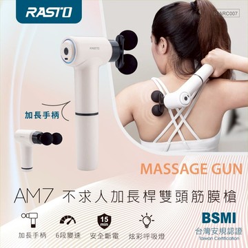 RASTO AM7 不求人加長桿雙頭筋膜槍