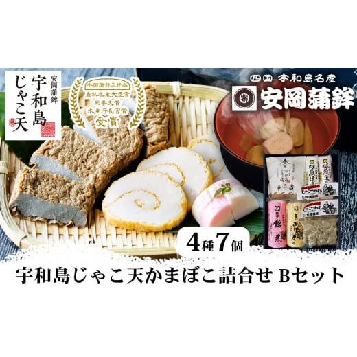 ふるさと納税 愛媛県 宇和島市 じゃこ天 蒲鉾 詰め合わせ Bセット 安岡蒲鉾店 じゃこ天 錦巻 あげ巻 かまぼこ じゃこつみれ 冷蔵 郷土料理 おつまみ 肴 魚肉加…