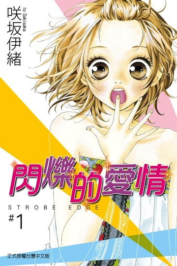 【電子書】閃爍的愛情 (1)