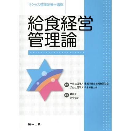 給食経営管理論 サクセス管理栄養士講座／韓順子(著者),大中佳子(著者),全国栄養士養成施設協会,日本栄養士会