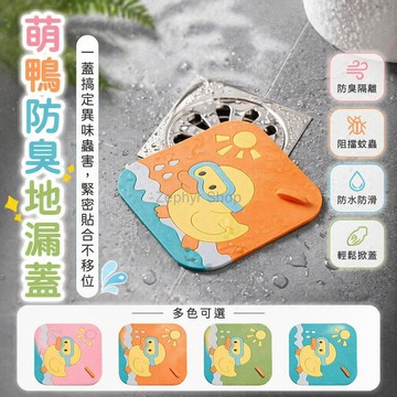 台灣出貨✨ 防臭地漏蓋 防蟲地漏墊 廚房浴室地漏塞 密封硅膠地漏蓋 下水道封口蓋 小鴨造型地漏