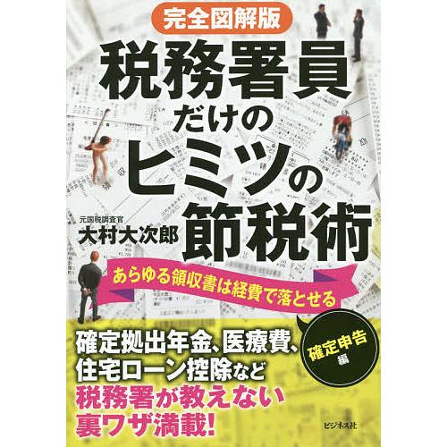 完全図解版 税務署員だけのヒミツの節税術ーあらゆる領収書は経費で落とせる確定申告編