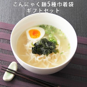 ギフト こんにゃく麺5種巾着セット 送料無料 ヘルシー ギフト 詰め合わせ プレゼント ダイエット 人気 コンニャク 国産 祝  お取り寄せ