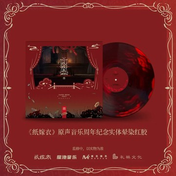 首單福利🚚預定 「五載知音」紙嫁衣原聲音樂暈染紅膠(含紀念編碼)